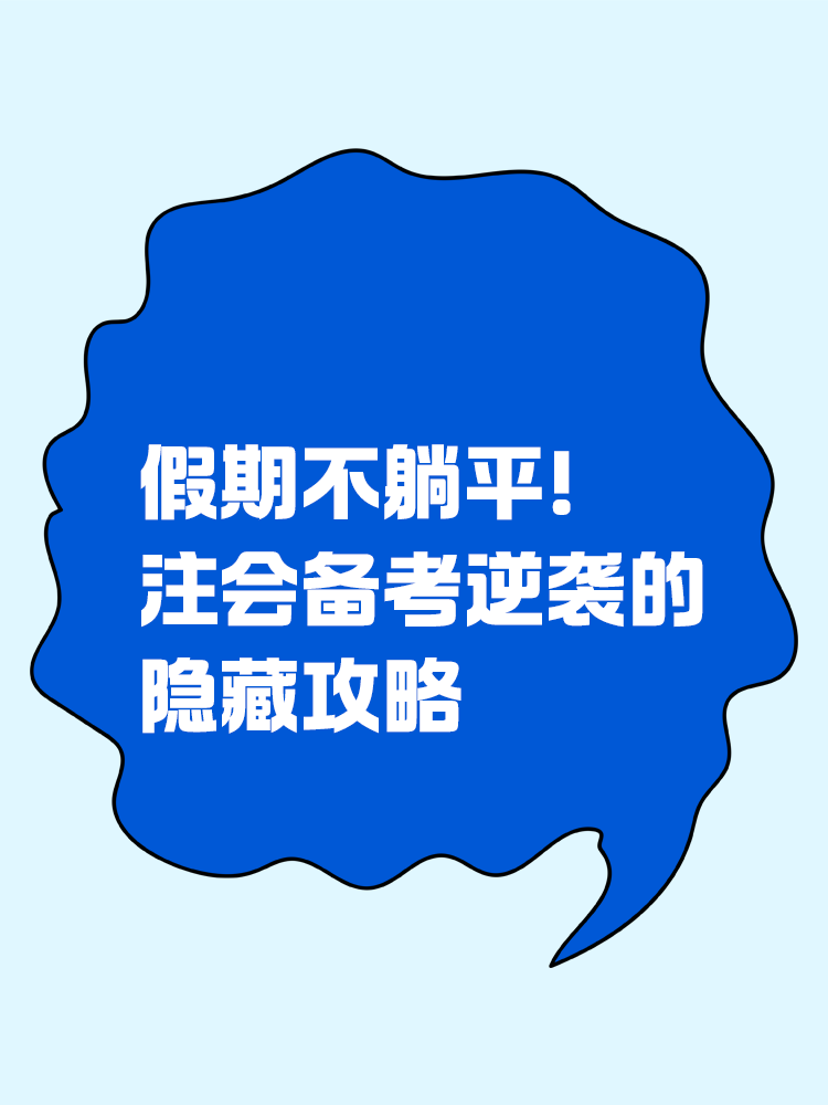 假期不躺平！注会备考逆袭的隐藏攻略