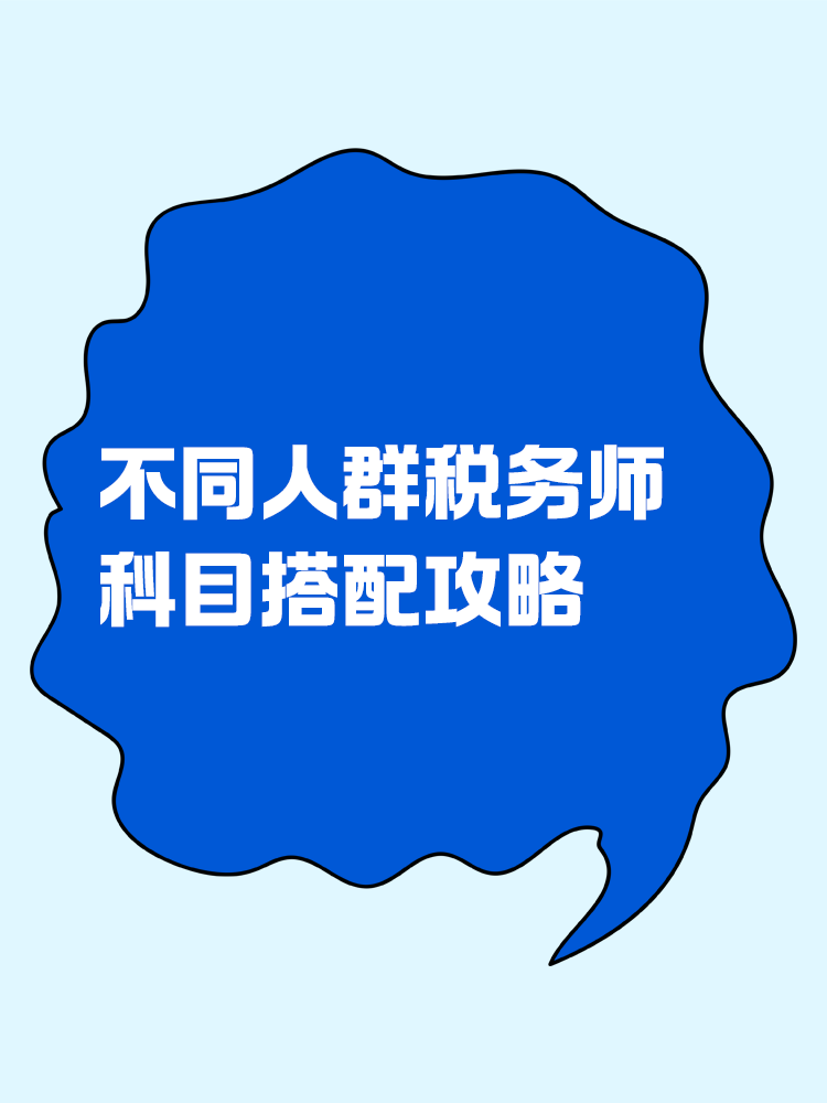 必看！不同人群税务师科目搭配攻略