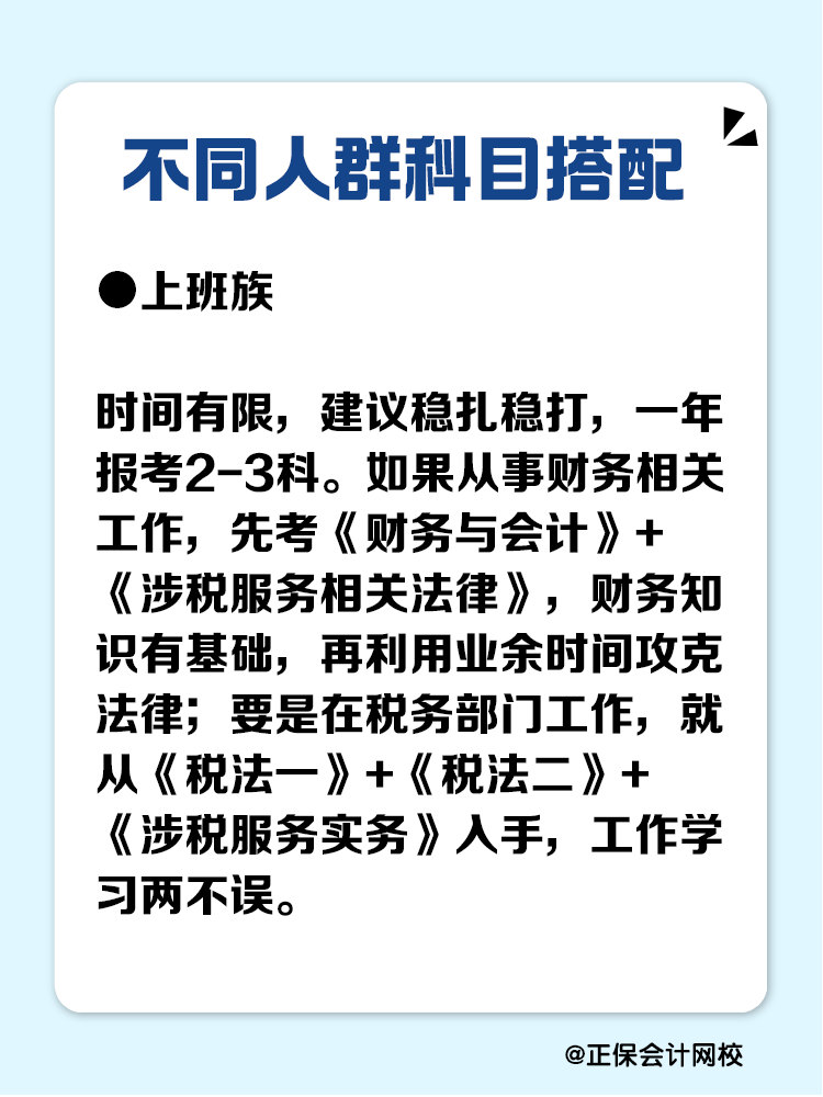 必看！不同人群税务师科目搭配攻略