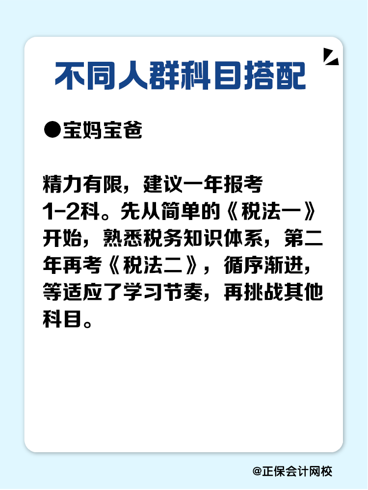 必看！不同人群税务师科目搭配攻略