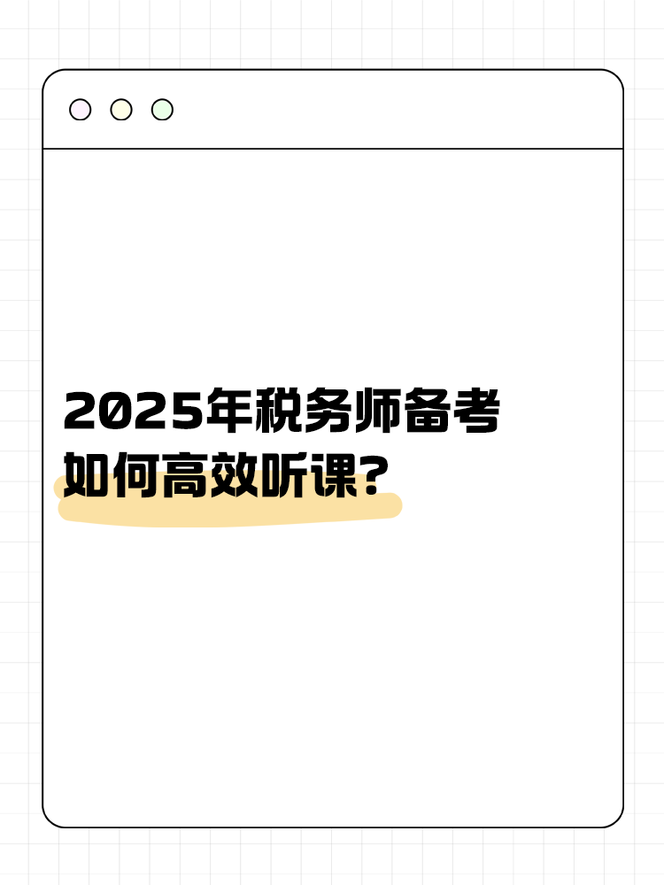 税务师备考如何高效听课？