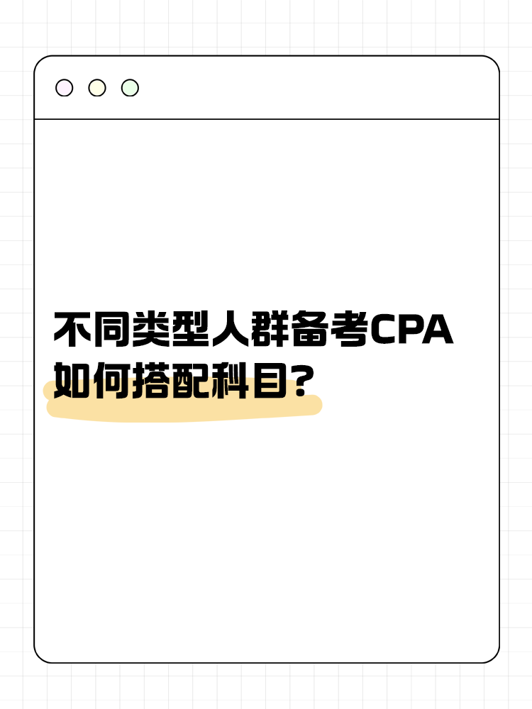 不同类型人群备考CPA如何搭配科目？