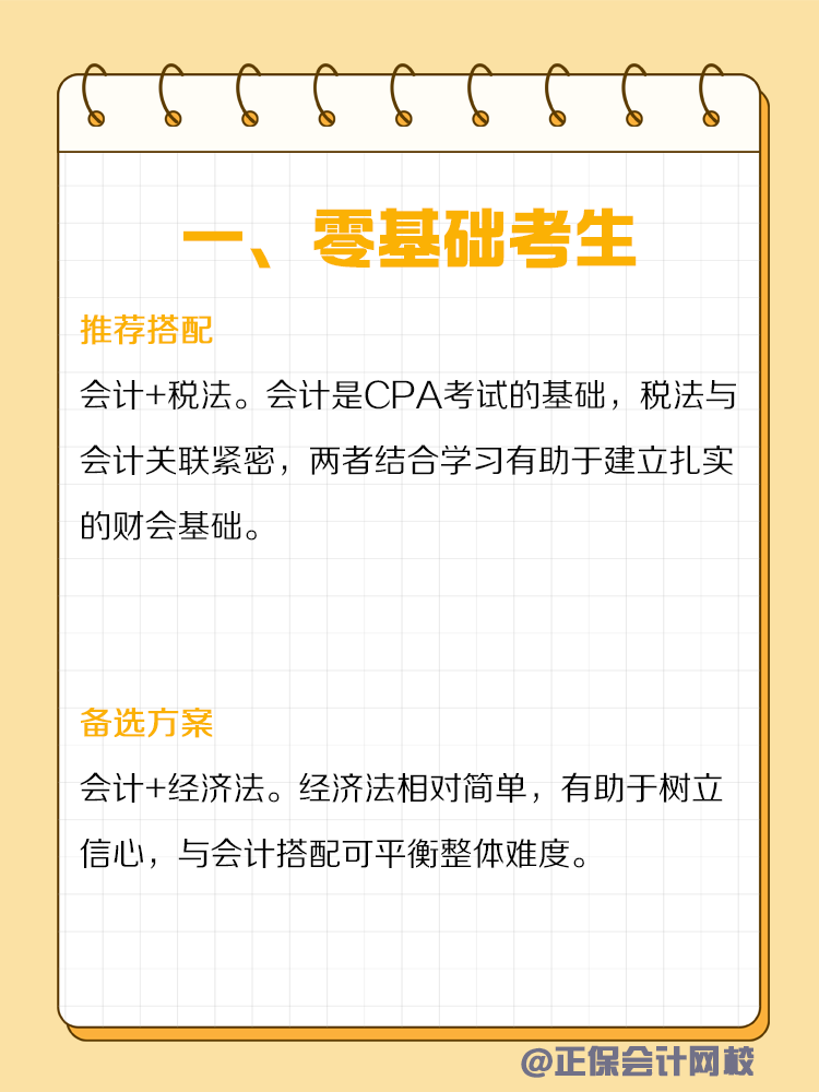 不同类型人群备考CPA如何搭配科目？