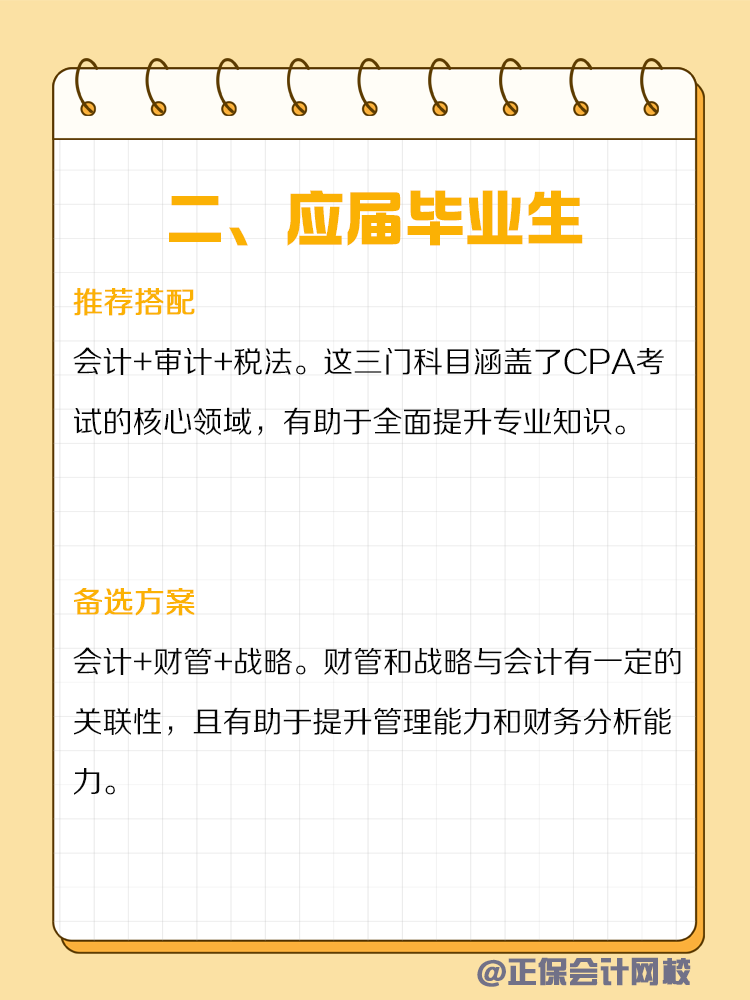 不同类型人群备考CPA如何搭配科目？