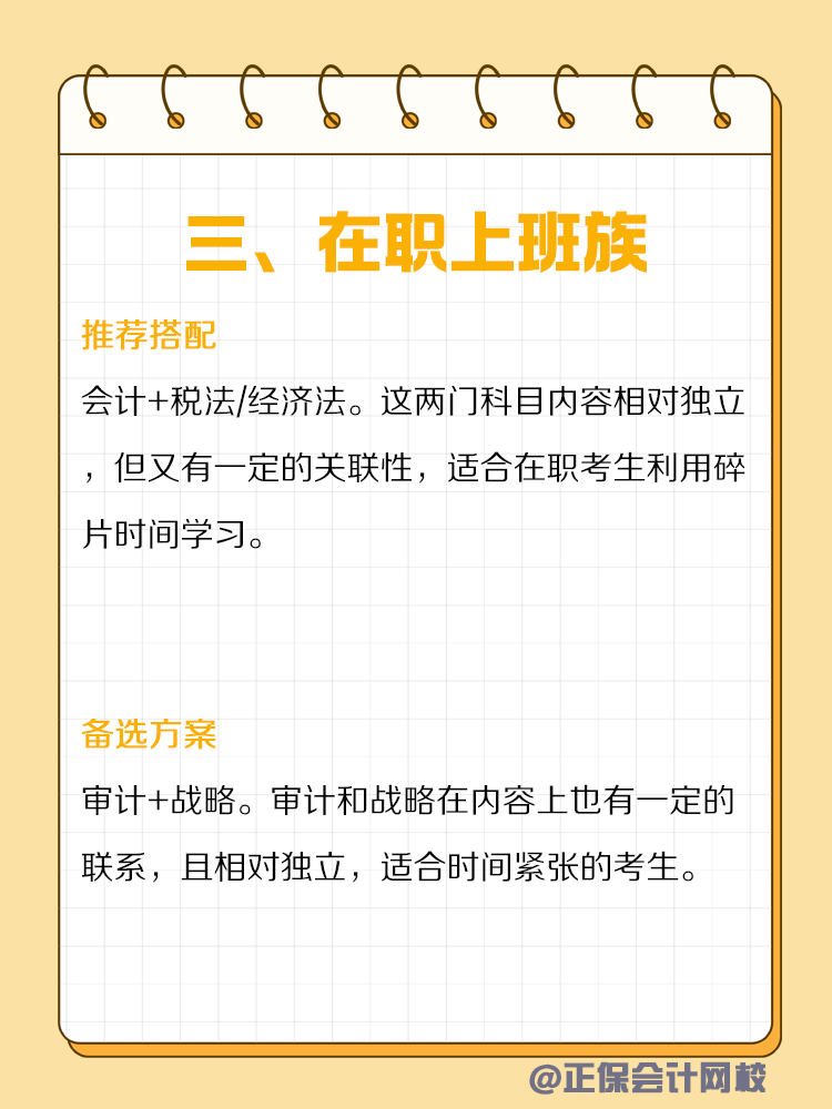 不同类型人群备考CPA如何搭配科目？