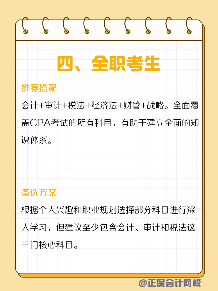 不同类型人群备考CPA如何搭配科目？