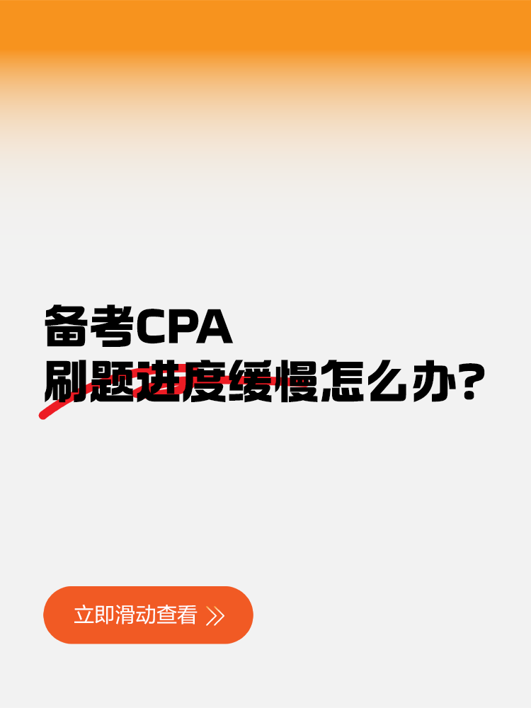 备考CPA刷题进度缓慢怎么办？