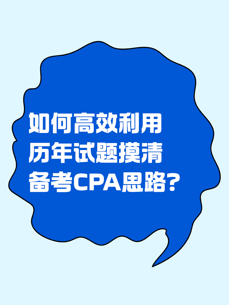 如何高效利用历年试题摸清备考CPA思路？