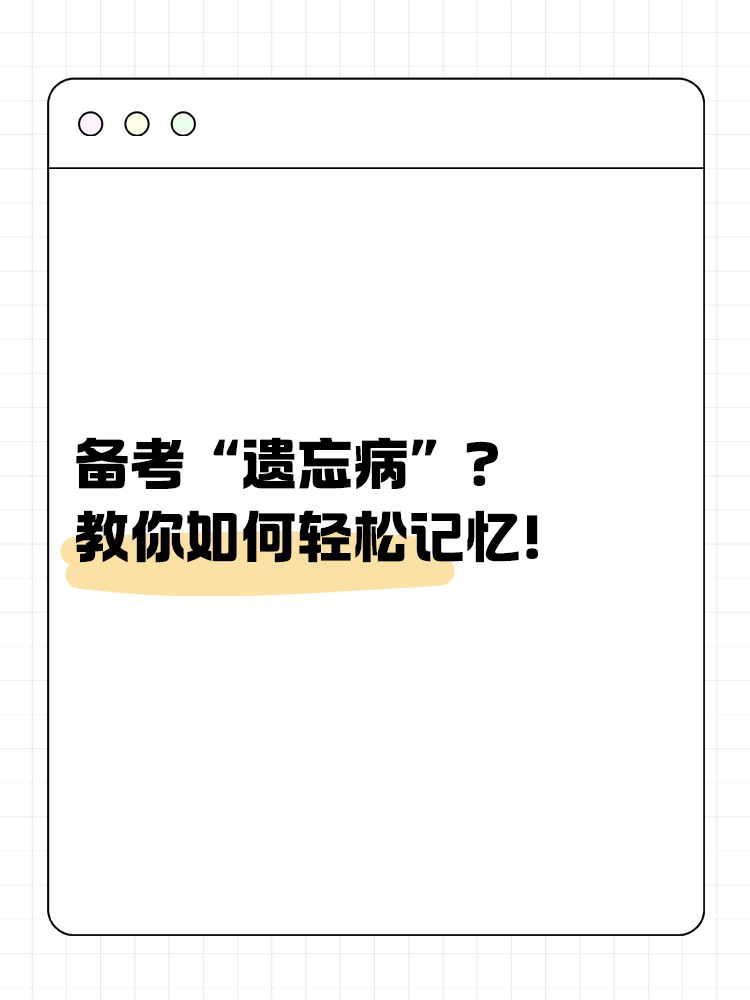 备考“遗忘病”？教你如何轻松记忆！