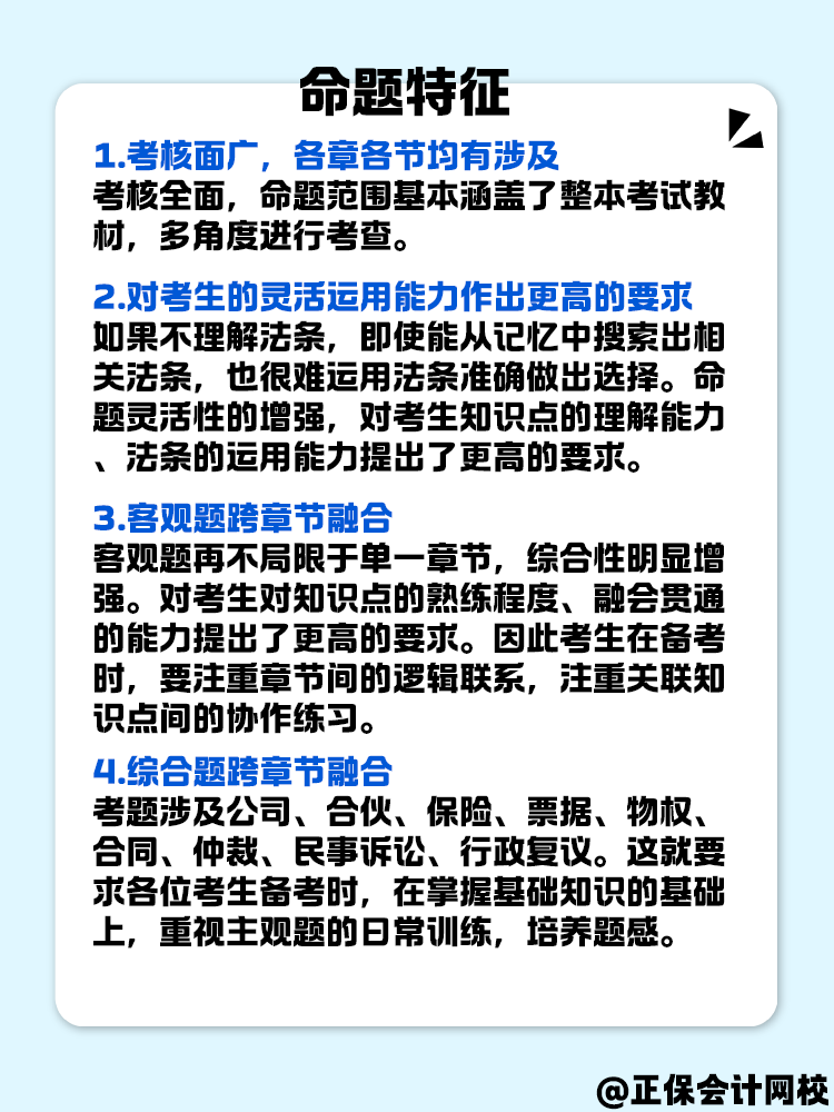 中级会计《经济法》命题特征是什么？快来了解一下！