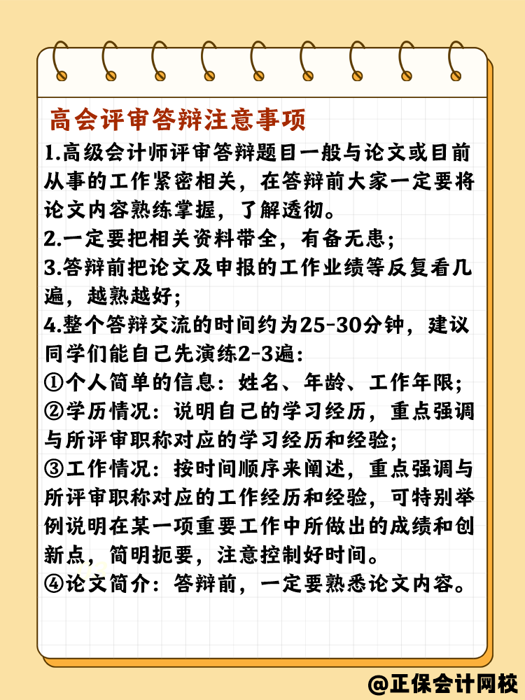 高会评审答辩有哪些需要注意的？问什么问题？