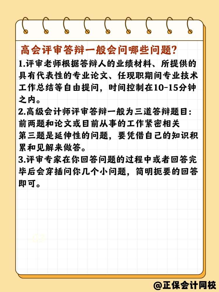 高会评审答辩有哪些需要注意的？问什么问题？