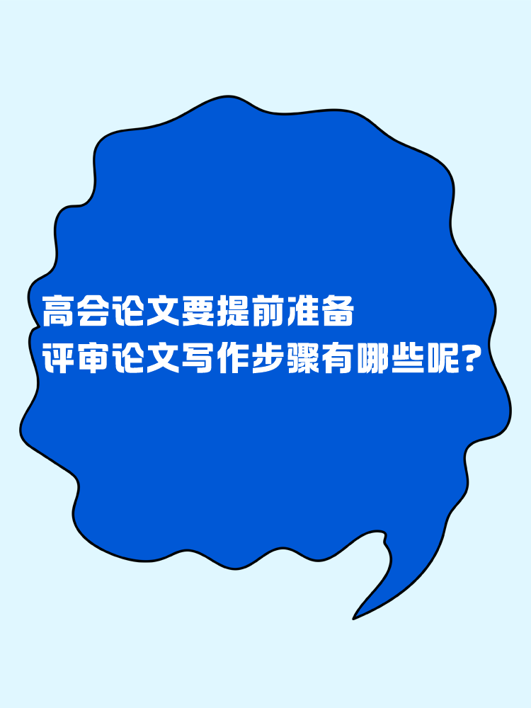 高会论文要提前准备 评审论文写作步骤有哪些呢？