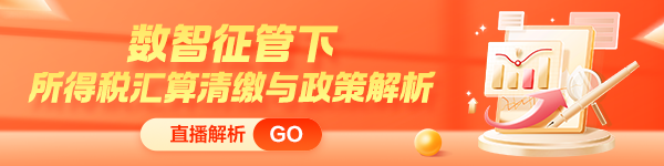 紧跟新政步伐！所得税汇算清缴与政策解析新课上线 限时特惠！