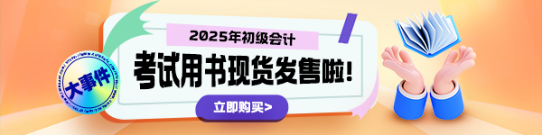 2025年初级会计“梦想成真”辅导书现货啦！