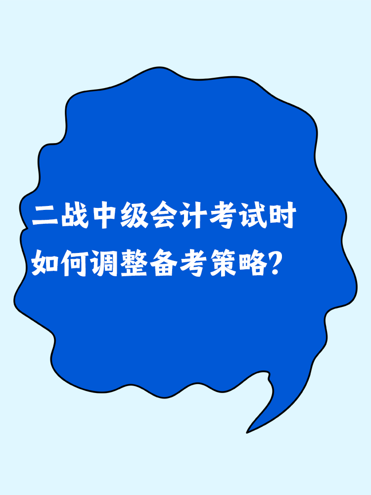 二战中级会计考试时 如何调整备考策略？