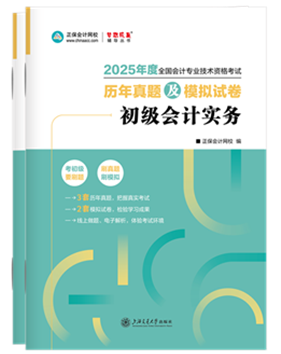 初级会计职称辅导书《历年真题模拟卷》