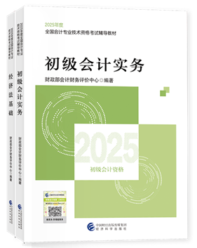 初级会计职称全科官方教材+应试指南