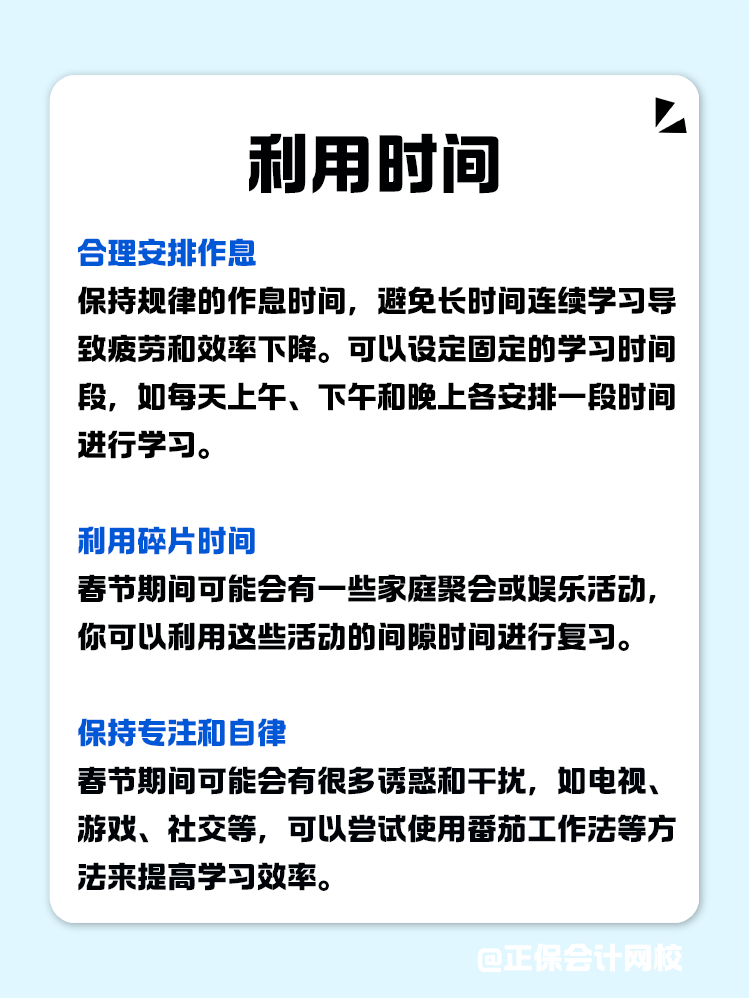 如何利用春节假期高效备考CPA？