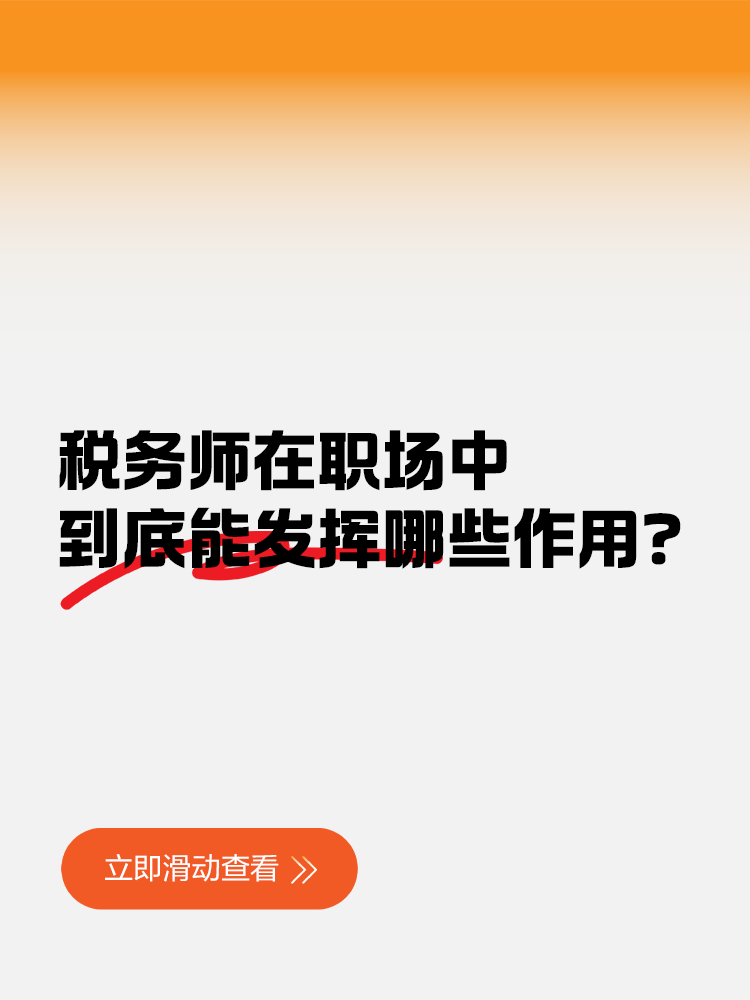 税务师在职场中到底能发挥哪些作用？