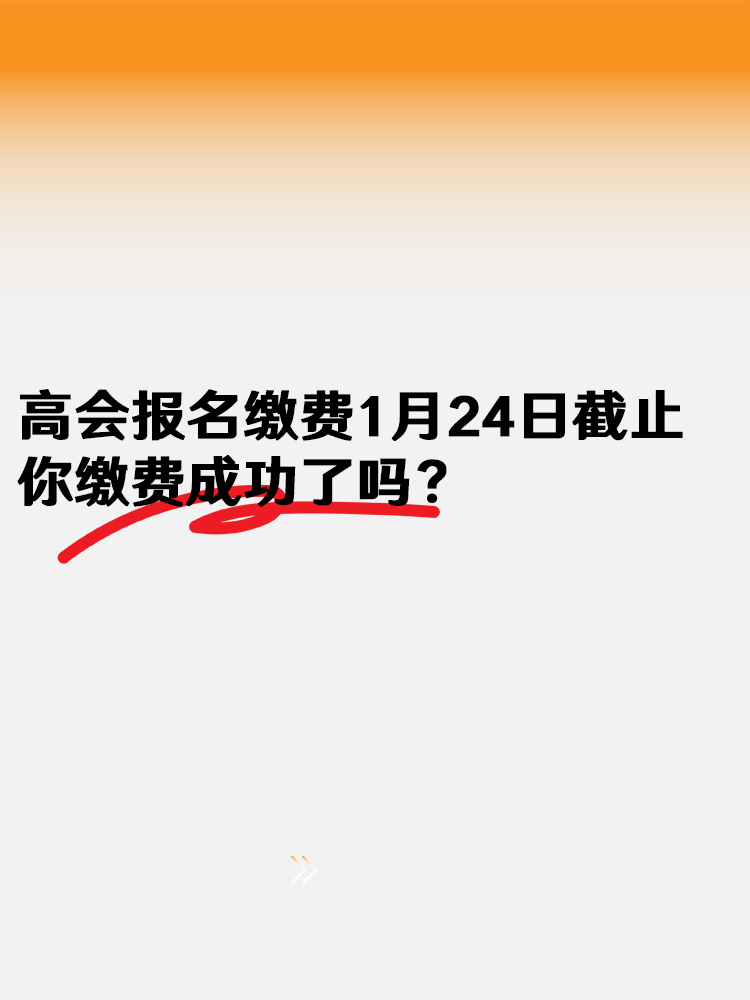 2025高会报名缴费1月24日18:00截止  你缴费成功了吗？