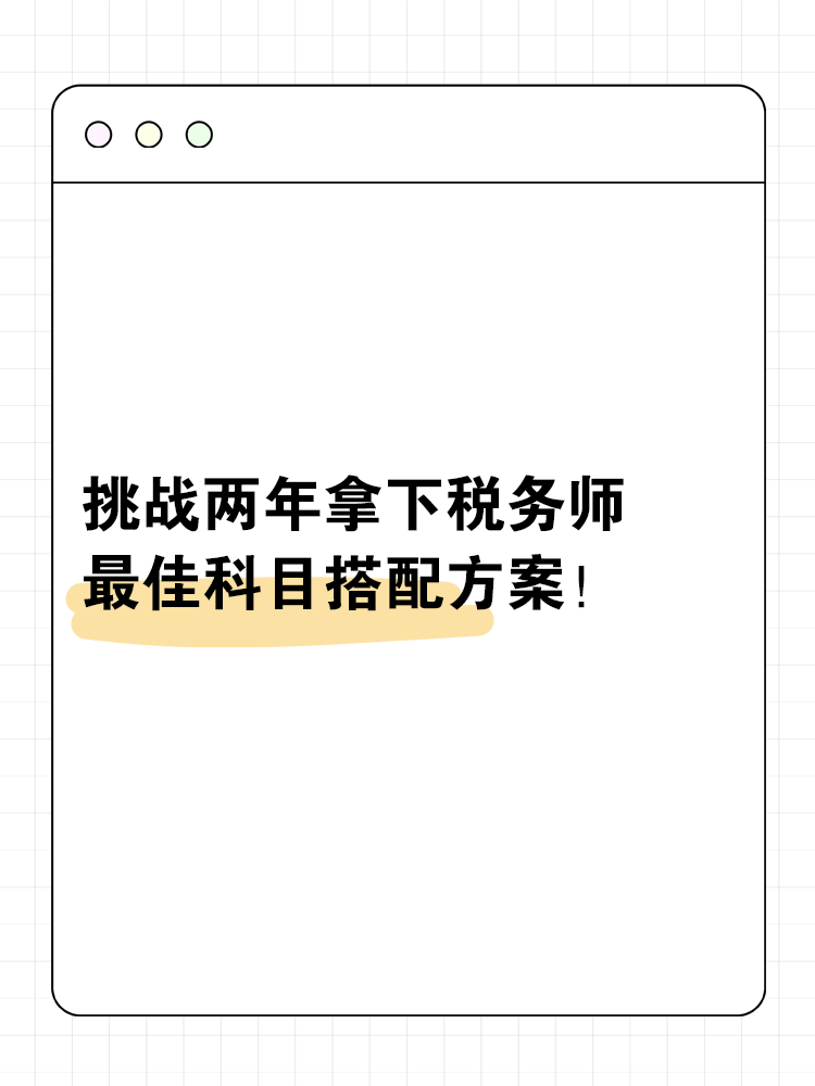 挑战两年拿下税务师的最佳科目搭配方案！