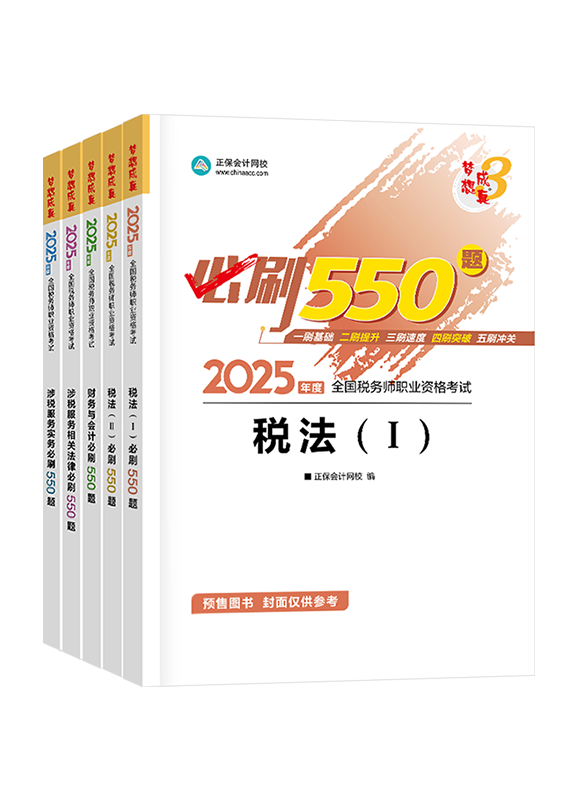 税务师《必刷550题》