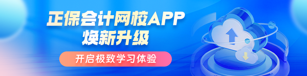 正保会计网校APP8.7.60版本焕新升级 舒适便捷更高效！