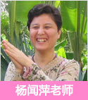 杨闻萍老师