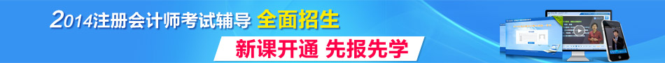 2014年注册会计师考试辅导全面招生 新课开通先报先学