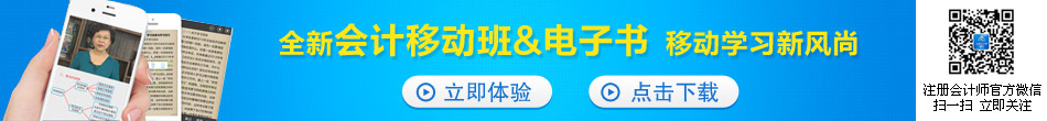 全新会计移动班&电子书 移动学习新风尚