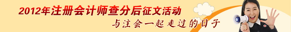 2012年注册会计师考试查分后有奖征文活动