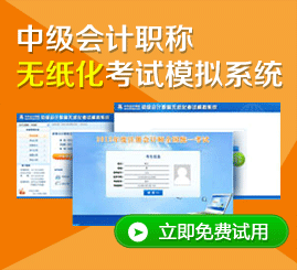 中级会计职称 无纸化考试模拟系统