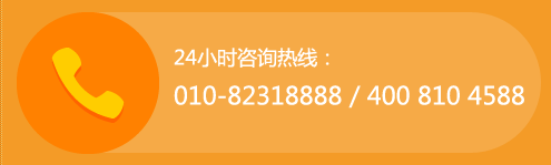 24小时咨询热线:010-82318888 400 810 4588