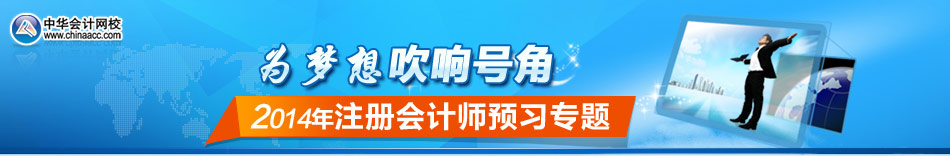 2014年注册会计师考试预习专题