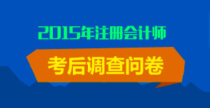 注会考后调查问卷