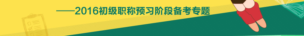 2016初级会计职称预习阶段专题