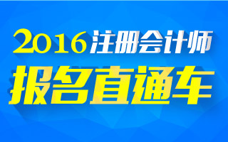 注会报名直通车