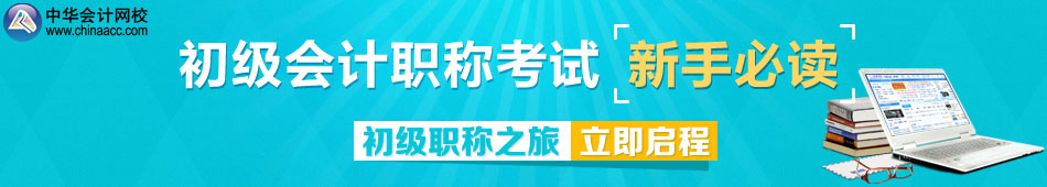 初级会计职称考试新手必读