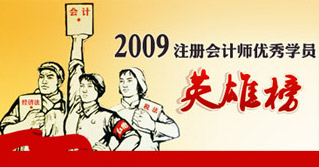 2009年注册会计师考试优秀学员英雄榜（上篇、中篇、下篇）