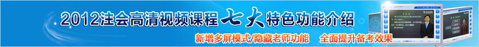 2012年注会高清课程七大特色功能介绍 新增多屏模式/隐藏老师功能/显示讲义  全面提升备考效果