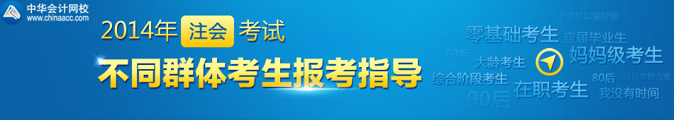 2014年注会不同群体考生报考指导