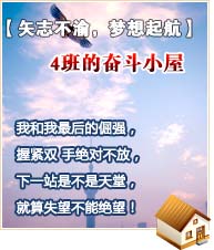 【矢志不渝，梦想起航】4班的奋斗小屋