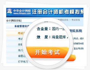 注册会计师机考模拟系统
