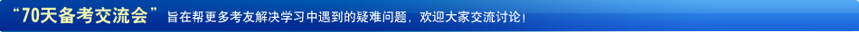 2010年注册会计师考试《财管》考前70天备考经验交流会